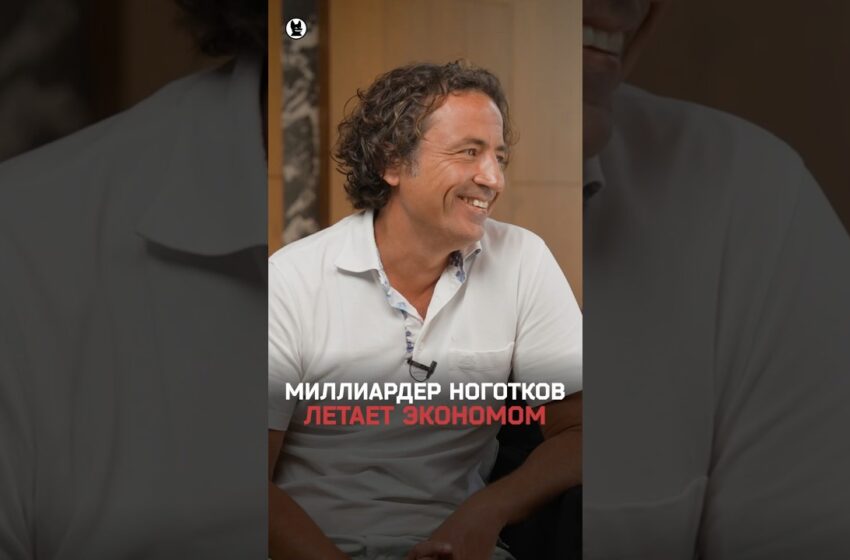  Миллиардер Ноготков летает эконом-классом