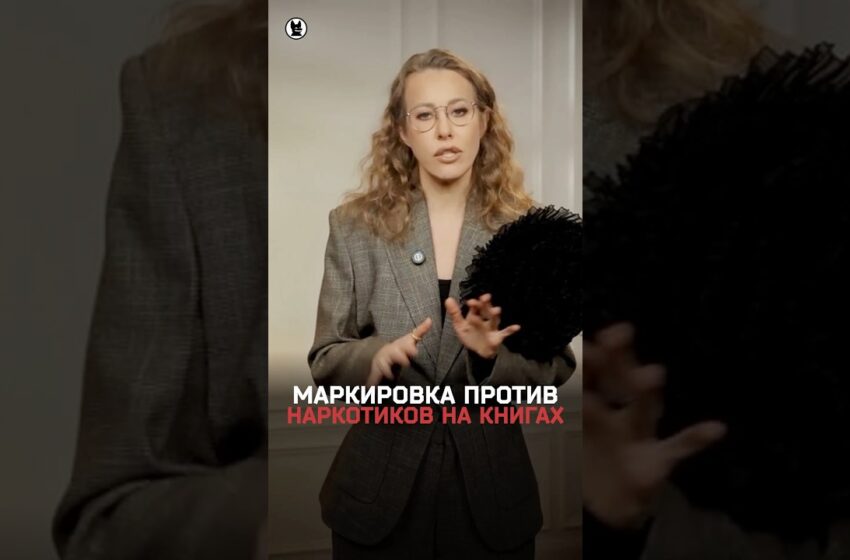  Собчак комментирует новость про маркировку книг