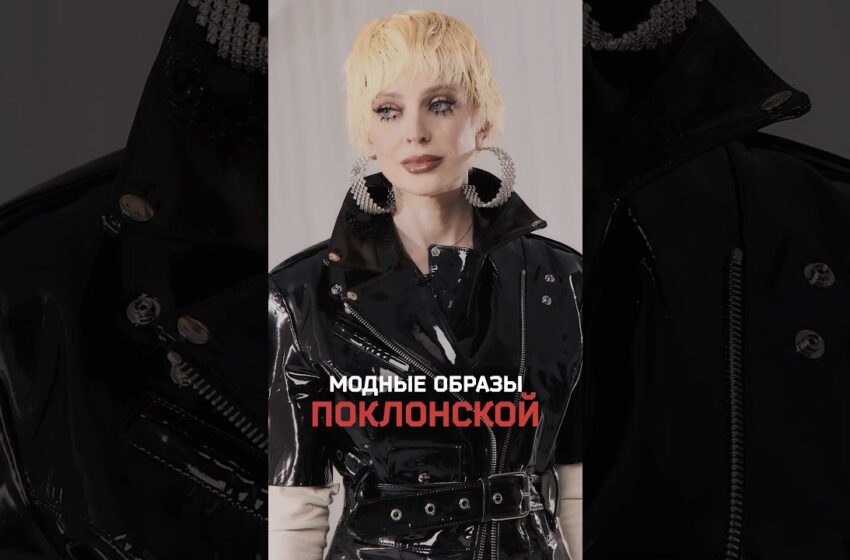  Модный эксперимент с Натальей Поклонской — голосуйте!