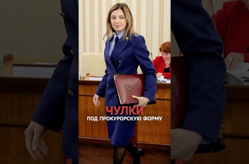  Фантазии Собчак: Поклонская в чулках под прокурорской формой