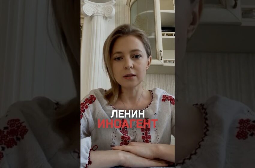  Поклонская о признании Ленина иноагентом: «в России мертвого привлечь нельзя»