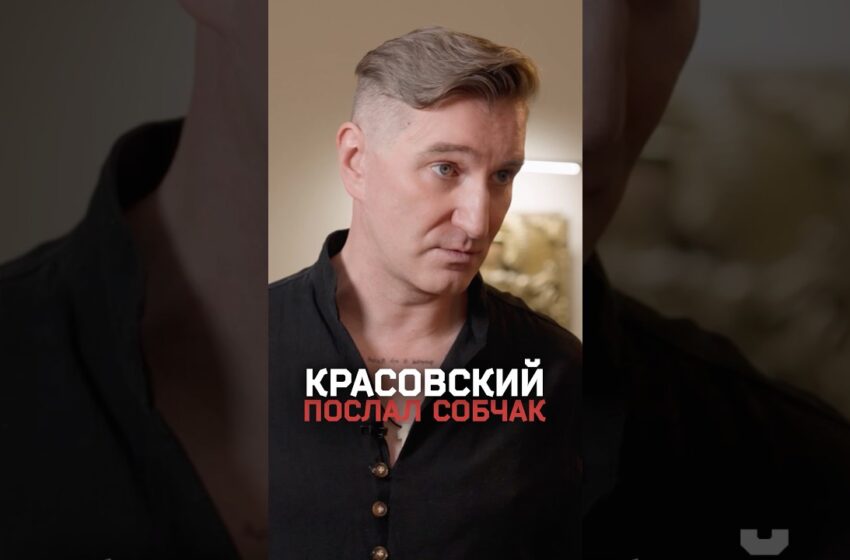  Красовский послал на..й Собчак во время предвыборной кампании