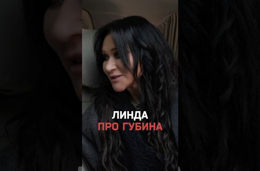  Линда комментирует интервью Собчак с Губиным