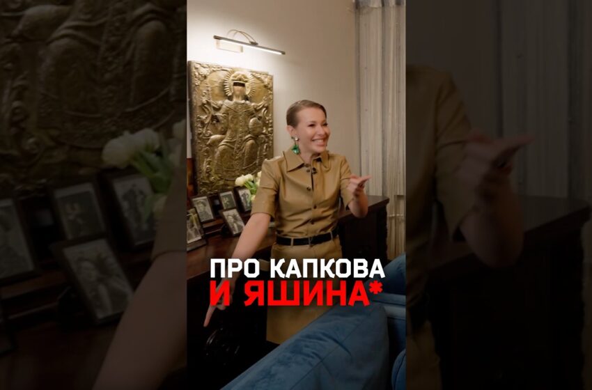  Как Собчак пряталась от Капкова и Яшина* в туалете у Красовского