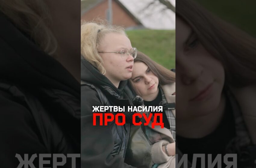  Диана и Елена из Волхова — про предстоящий суд над Андреем Ивановым. Репортаж про домашнее насилие