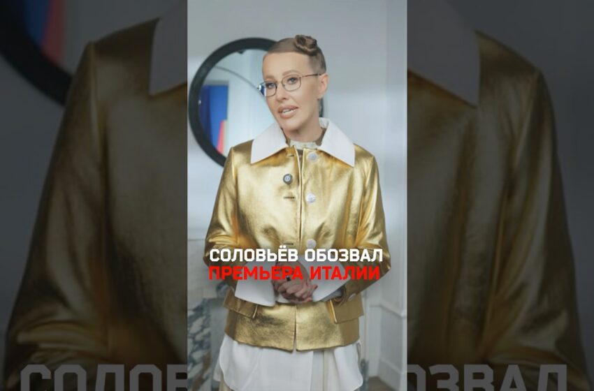  «Фашистская тварь» и «puta»: Соловьев оскорблял в эфире премьера Италии Джорджу Мелони