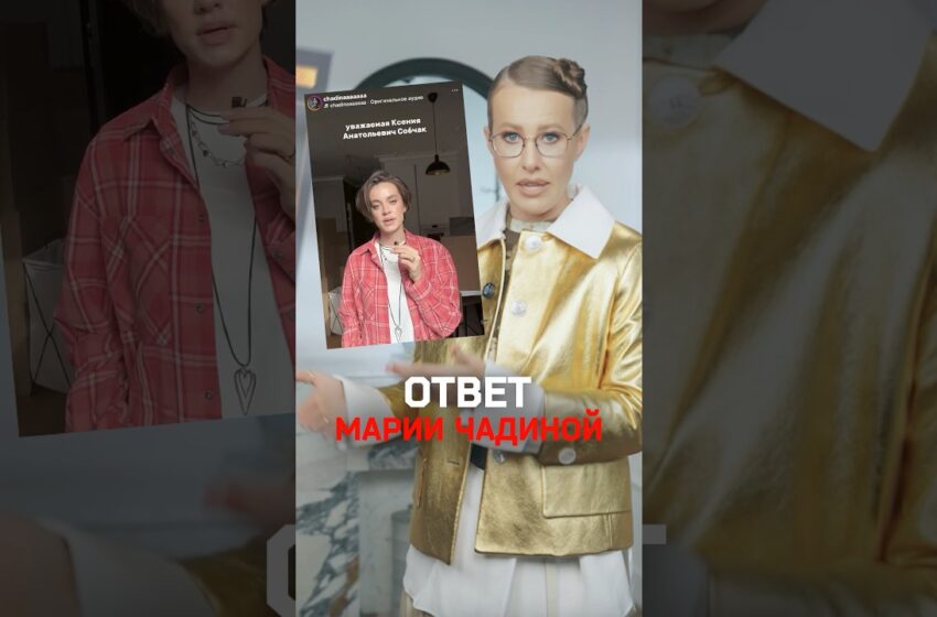  Ксения Собчак отвечает Марии Чадиной про «Балабановскую безнадегу» в репортаже про черных вдов