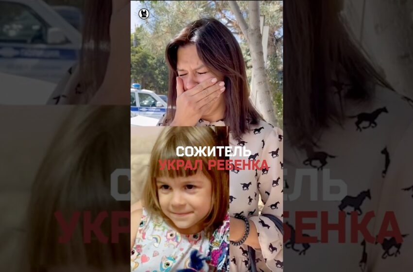  Как “прогулка с отцом” затянулась на 10 месяцев после похищения