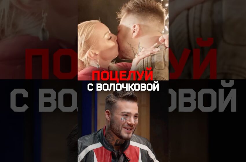  «Сексуальная энергетика, хочется туда сразу занырнуть»: Желудь про поцелуй с Волочковой