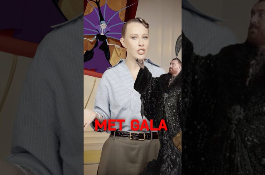  Разбор образов с Met Gala 2026 от Ксении Собчак