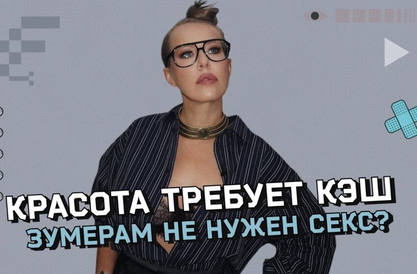  Зумеры-асексуалы: почему молодые отказываются от секса? Разбор с героями и экспертами
