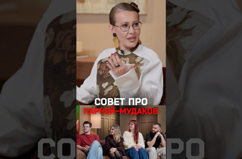  Принцип Собчак: «В жизни каждой должен быть мужчина-мудак»