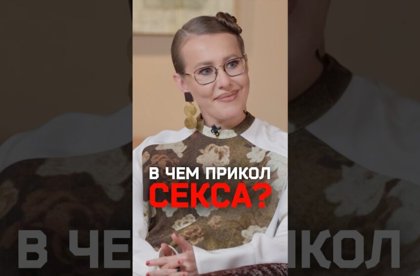  Секс без чувств — норм или стрём? Собчак обсуждает с сексологом
