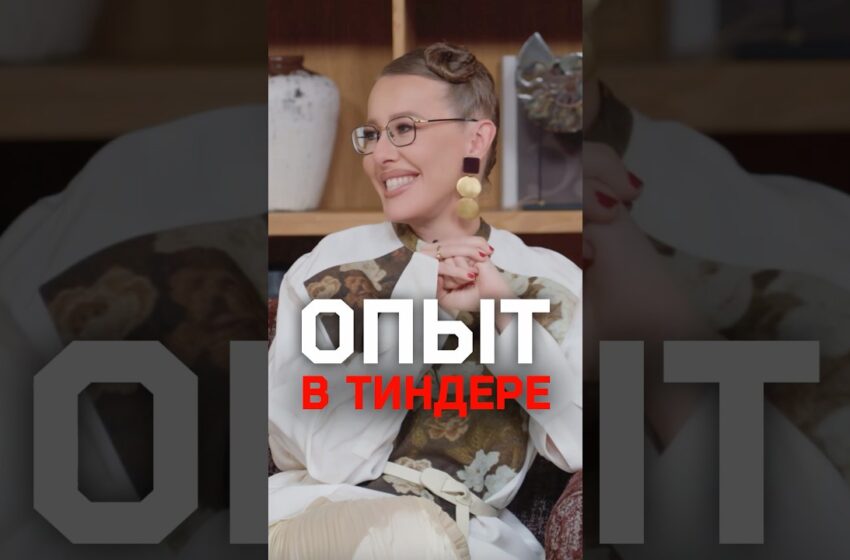  Ксения Собчак — про свой опыт в Тиндере