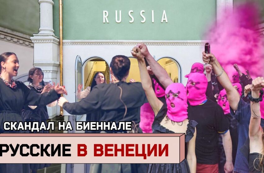  Скандалы на биеннале в Венеции. Как Россия и Израиль оказались в одном стоп-листе