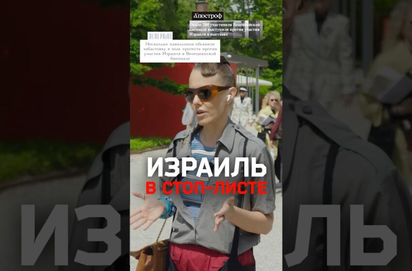  Скандал вокруг участия Израиля в Венецианской биеннале и протесты у павильона