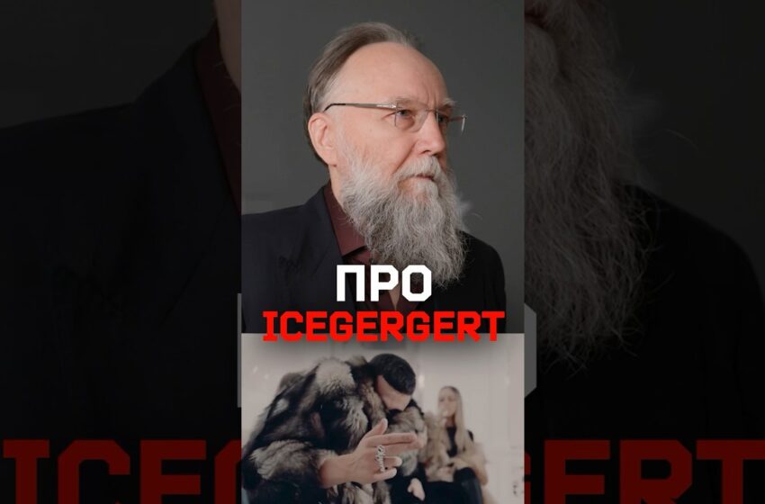  Александр Дугин слушает и комментирует Icegergert