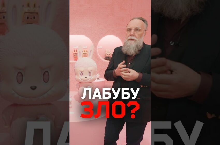  Александр Дугин столкнулся с Лабубу во вселенной «Осторожно, Собчак!»