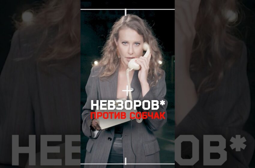  Собчак звонит Кириенко. Ответ Невзорову*