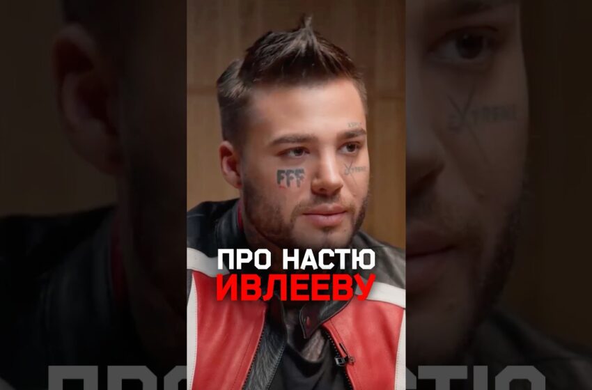  «В какой-то момент понторезка включилась»: Рома Желудь про Настю Ивлееву