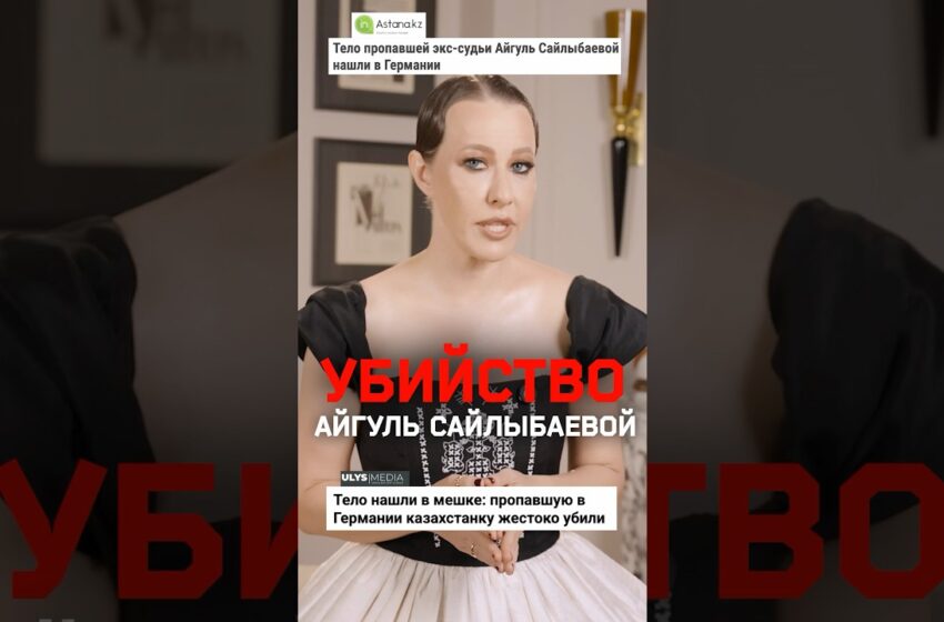  Убийство Айгуль Сайлыбаевой в Германии в 2024 году. Репортаж Осторожно Media
