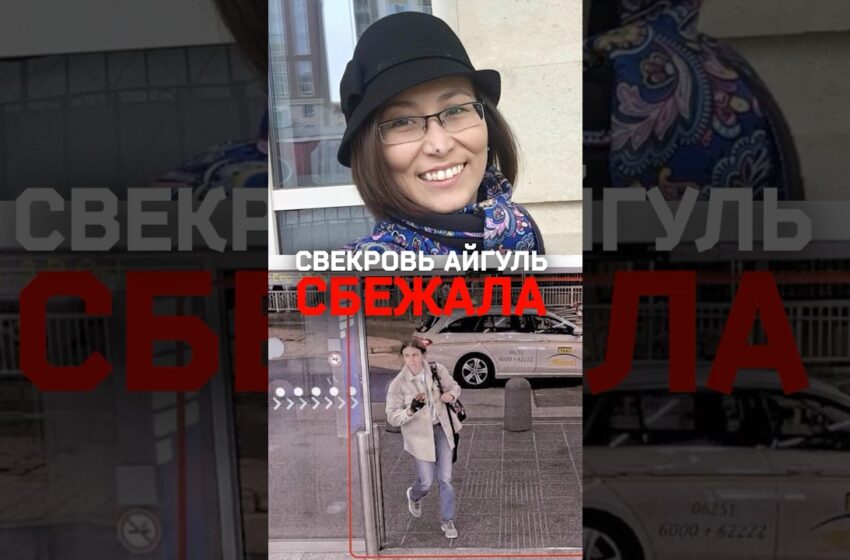  Свекровь убитой Айгуль Сайлыбаевой зафиксировали камеры в аэропорту