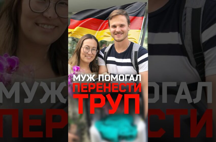  Если родственник помогает перенести труп — это не является преступлением в Германии