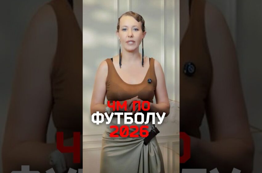  Собчак — про Чемпионат мира по футболу 2026