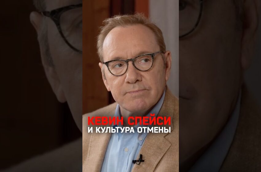  Кевин Спейси — про культуру отмены, расследования и суды