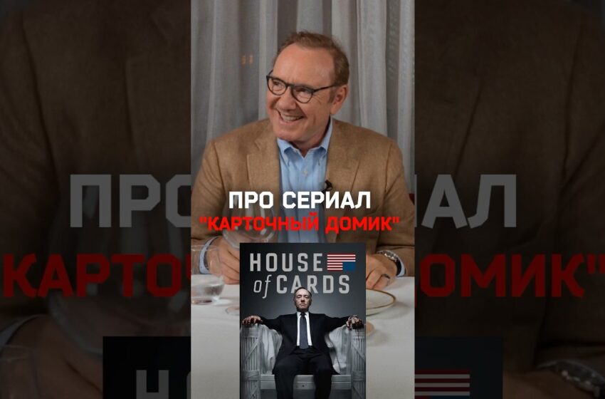  Списан ли Фрэнк Андервуд с кого-то из президентов? Кевин Спейси — про сериал «Карточный домик»
