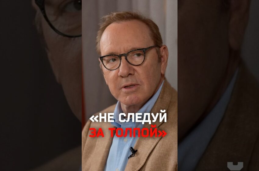  Кевин Спейси: «Я верю, что большинство людей хорошие»