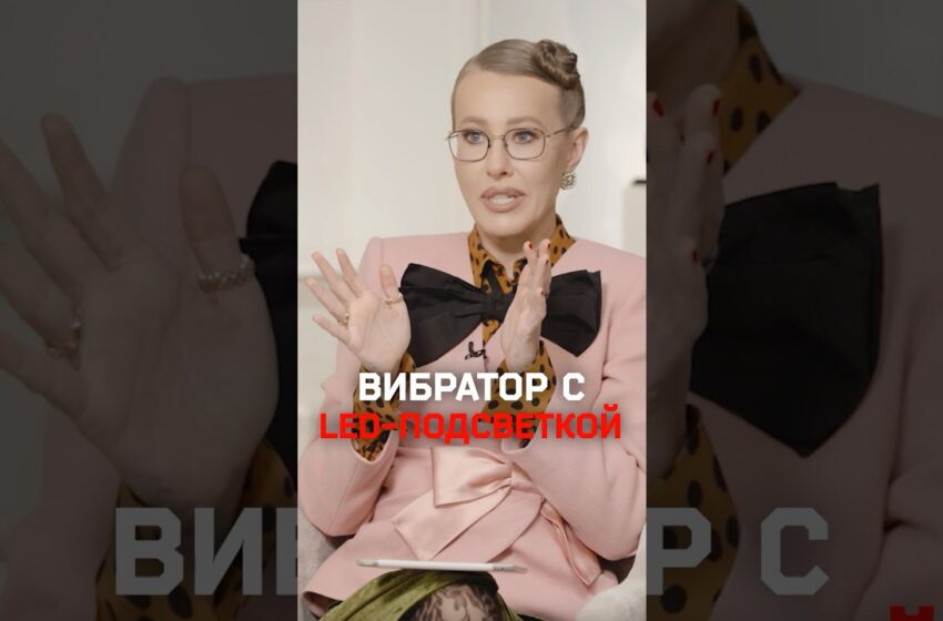  Вибратор с LED-лучами — это маркетинг? Собчак обсуждает с хирургом по интимной пластике