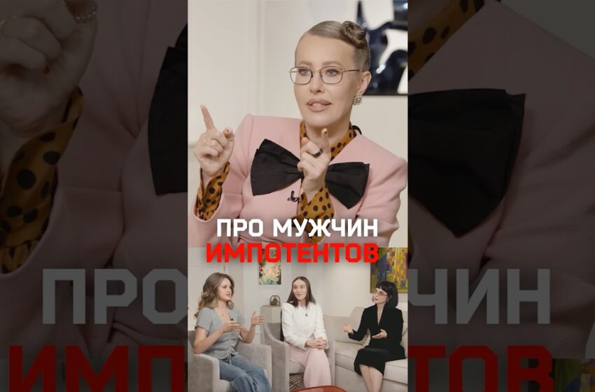  Олигарх-импотент — да или нет? Собчак обсуждает с бьюти-блогершами