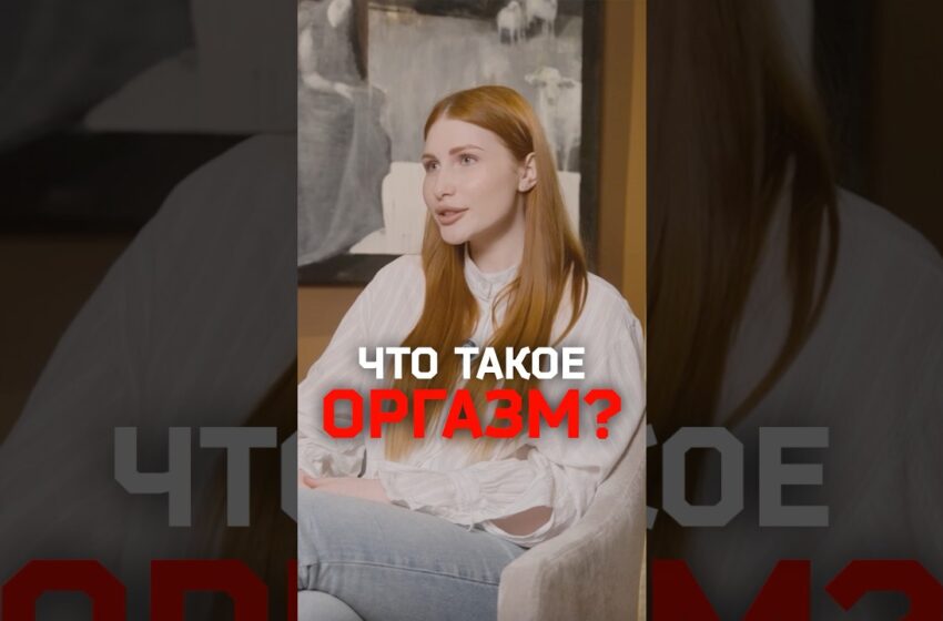  Нет оргазма? Личная история героини, решившейся на интимную пластику