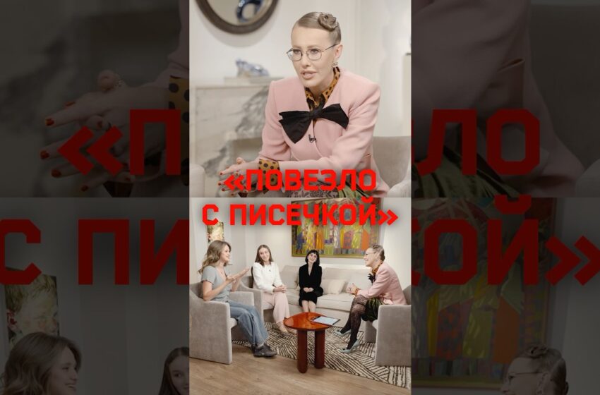  Ксения Собчак и бьюти-блогерши — про интимную пластику, секс, мужчин и их потенцию