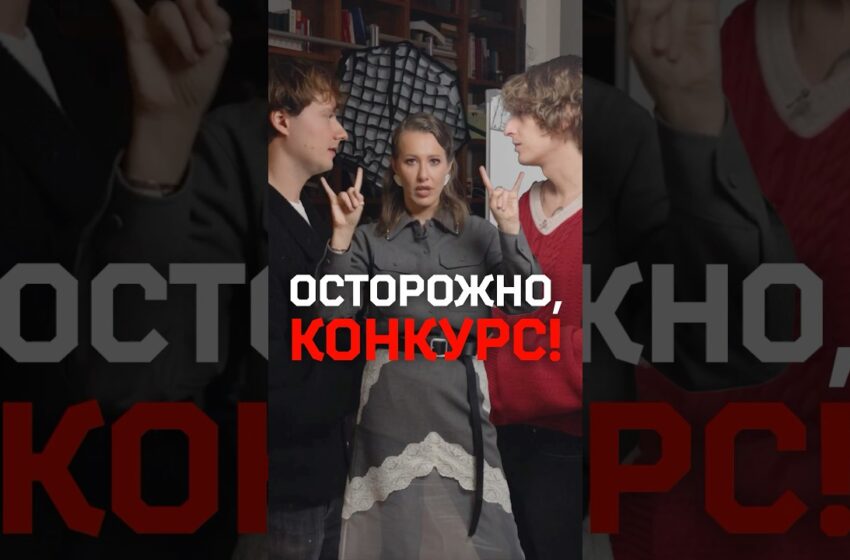  Осторожно, конкурс от Собчак, Кокошки и Exile!