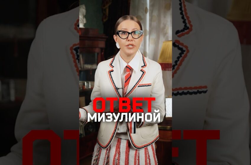  Собчак отвечает Мизулиной на донос в МВД за интервью с Синяком