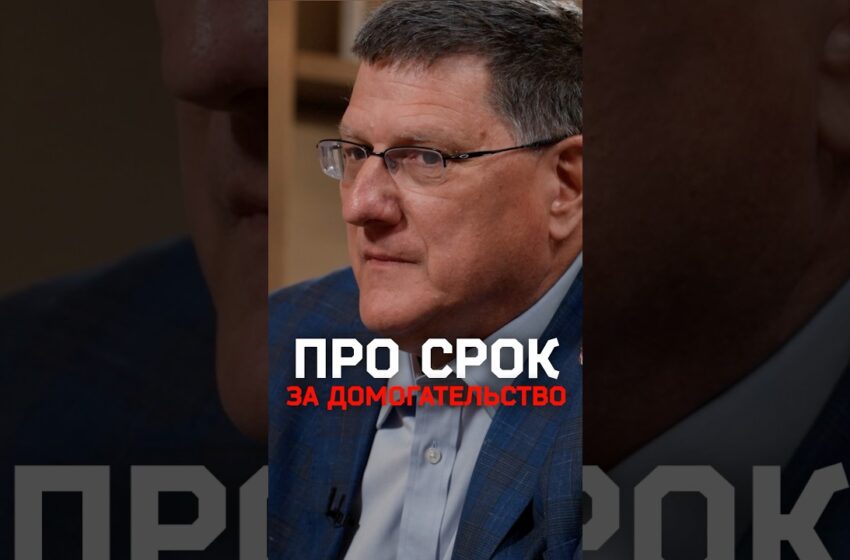  Скотт Риттер — про тюремный срок за домогательства в отношении несовершеннолетней