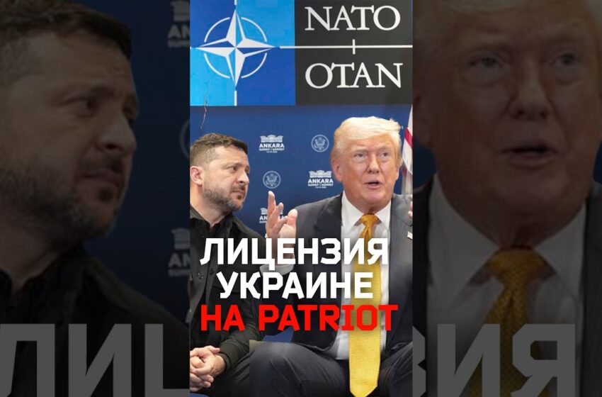  США дадут Украине лицензию на выпуск ракет Patriot
