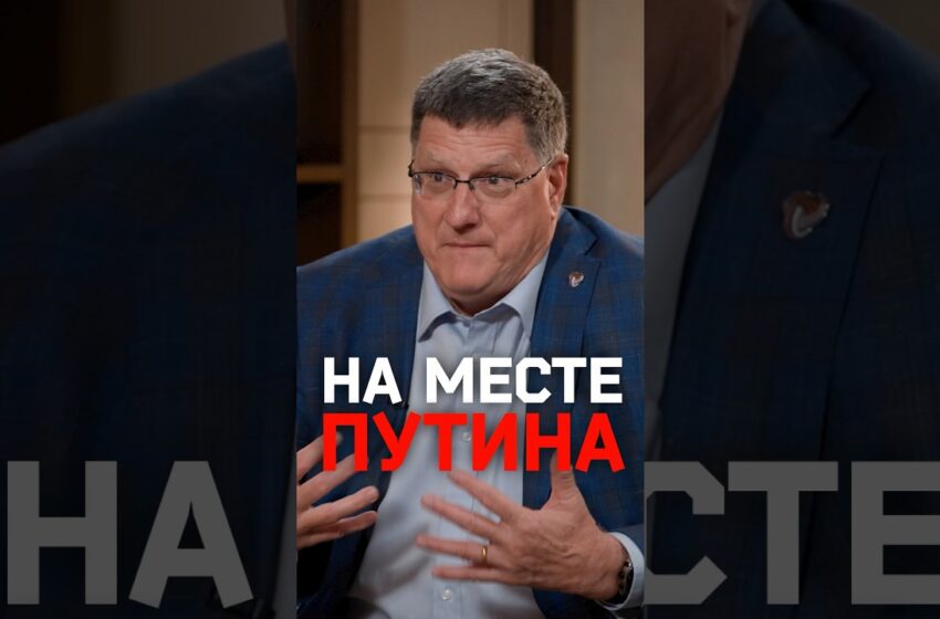  Какой стратегический шаг Скотт Риттер сделал бы на месте Путина?