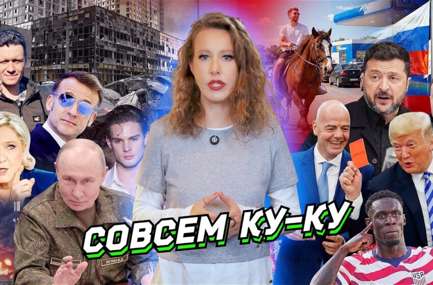  Бензин на свадьбу, Трамп простил Зеленского, МОК – Россию. Ле Пен, Клавикуляр, Крым. Разбор новостей
