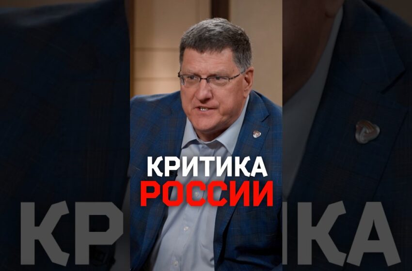  Скотт Риттер критикует Россию