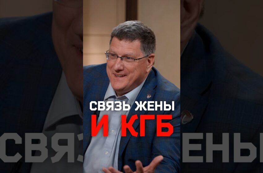  Жена Скотта Риттера сотрудничала с КГБ?