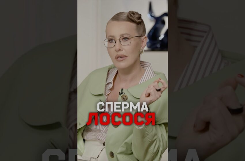  Ксения Собчак — про «сперму лосося» в косметологии