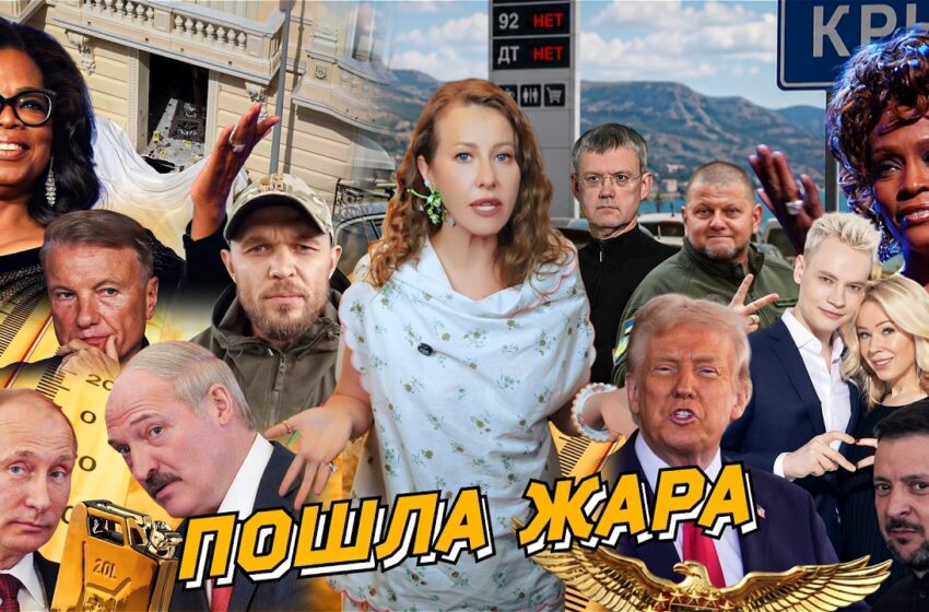  Где бензин? Удар по Киеву, марш Лунина, трусы Шамана. Отмена Опры, взрыв в Монако. Разбор новостей