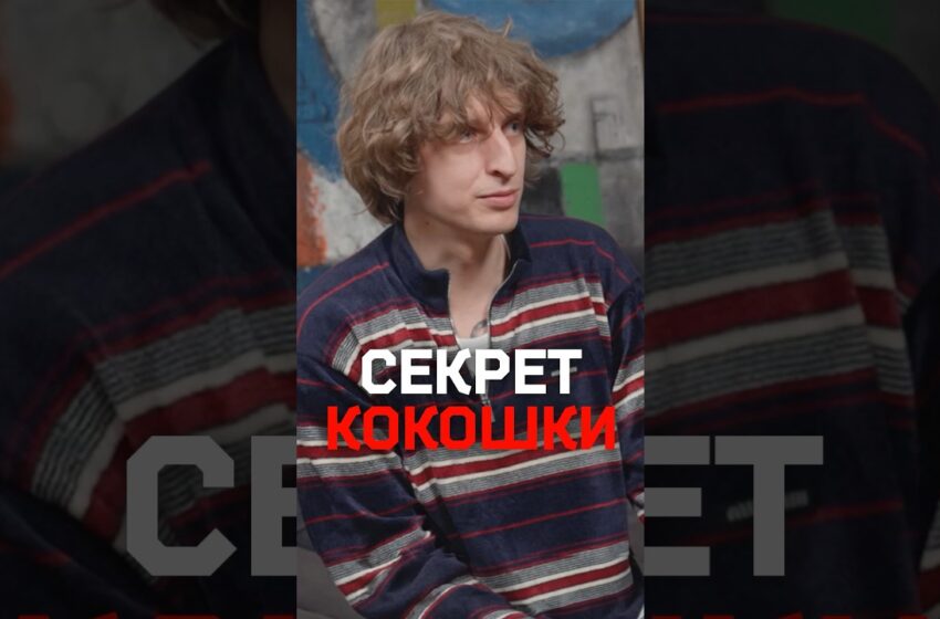  Почему Кокошка несчастлив уже 3 месяца?