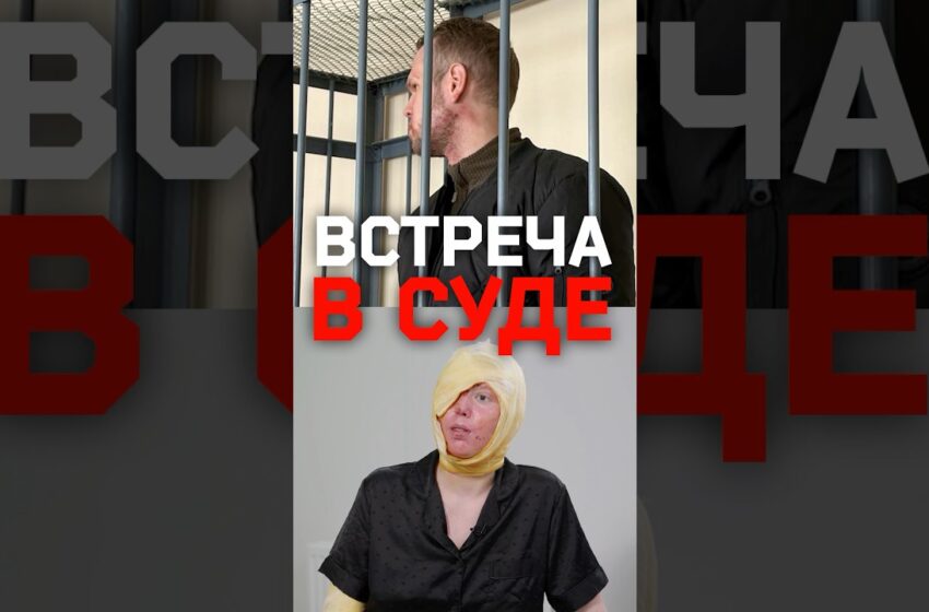  Облитая кислотой Анастасия Прокофьева — о предстоящей встрече с напавшим на нее Сергеем Михайловым