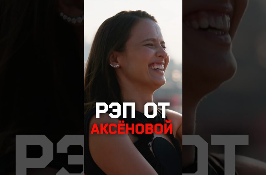  Любовь Аксёнова читает рэп