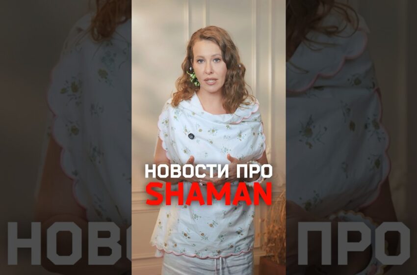  Shaman показал свои трусы на пресс-конференции — его ответ на слухи