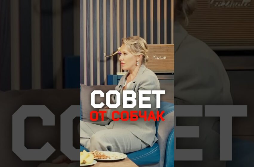  «Ты должен жить так, как ты хочешь»: важный совет от Ксении Собчак